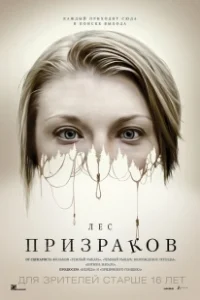 Постер Лес призраков (The Forest)