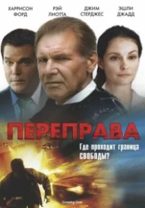 Постер Переправа (The Crossing)