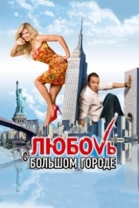 Постер Любовь в большом городе 