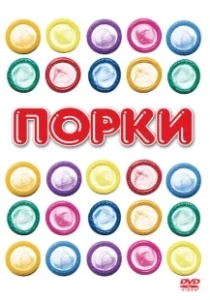 Постер Порки (Porky's 1)