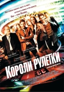 Постер Короли рулетки (The Pelayos)