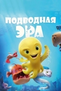 Постер Подводная эра (Deep)