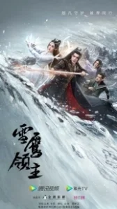 Постер Лорд Сюэ Ин (Xue Ying Ling Zhu)