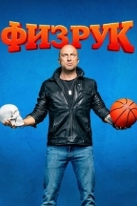 Постер Физрук (Физрук)