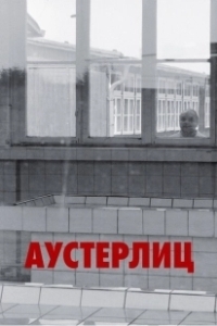 Постер Аустерлиц (Austerlitz)