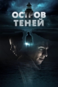 Постер Остров теней (Shadow Island)