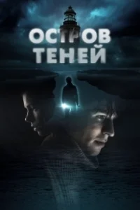 Постер Остров теней (Shadow Island)