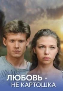 Постер Любовь – не картошка