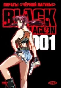 Постер Пираты черной лагуны (Black Lagoon)