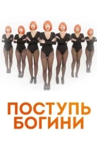 Постер Поступь Богини 