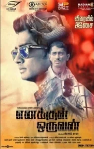 Постер Человек внутри меня (Enakkul Oruvan)