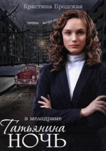Постер Татьянина ночь 