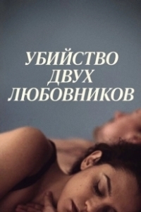 Постер Убийство двух любовников (The Killing of Two Lovers)