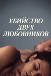 Постер Убийство двух любовников (The Killing of Two Lovers)