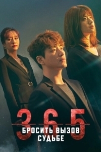 Постер 365: Год победы над судьбой (365: unmyeongeul geoseureuneun 1nyeon)