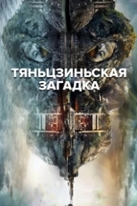 Постер Тяньцзиньская загадка (He shen)