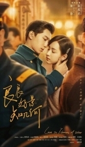Постер Любовь в огне войны (Liang chen hao jing zhi ji he)