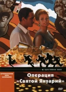 Постер Операция «Святой Януарий» (Operazione San Gennaro)