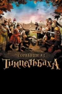 Постер Сорванцы из Тимпельбаха (Les enfants de Timpelbach)