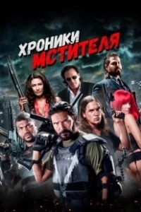 Постер Хроники мстителя (Vigilante Diaries)