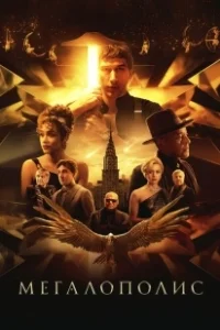 Постер Мегалополис (Megalopolis)