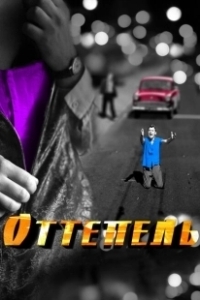 Постер Оттепель (The Thaw)