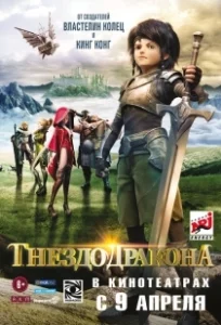 Постер Гнездо дракона (Long Zhi Gu: Po Xiao Qi Bing)