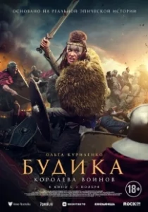 Постер Будика: Королева воинов (Boudica)