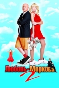 Постер Любовь-морковь 2 (Lyubov 2 Morkov)