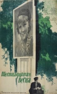 Постер Шестнадцатая весна