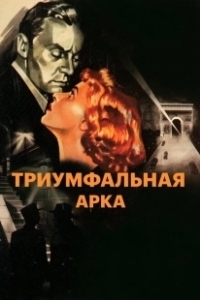 Постер Триумфальная арка (Arch of Triumph)