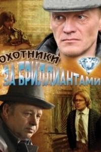 Постер Охотники за бриллиантами (Охотники за бриллиантами)