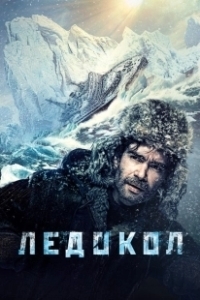 Постер Ледокол 