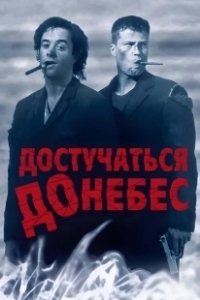 Постер Достучаться до небес (Knockin' on Heaven's Door)