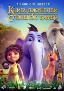 Постер Книга джунглей и слонёнок Бимбо (Appu)