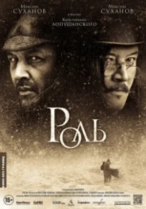 Постер Роль 