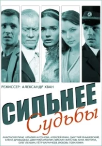 Постер Сильнее судьбы 