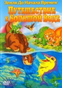 Постер Земля до начала времен 9: Путешествие к Большой Воде (The Land Before Time IX: Journey to Big Water)