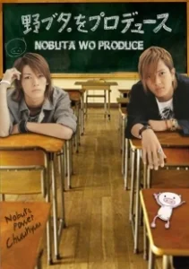 Постер Продюсирование Нобуты (Nobuta wo produce)