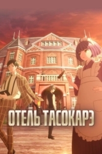 Постер Отель «Тасокарэ» (Tasokare Hotel)
