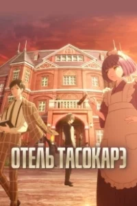 Постер Отель «Тасокарэ» (Tasokare Hotel)