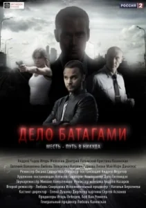 Постер Дело Батагами 
