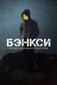 Постер Бэнксси (Banksy and the Rise of Outlaw Art)