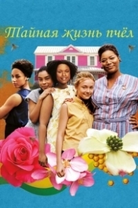 Постер Тайная жизнь пчёл (The Secret Life of Bees)