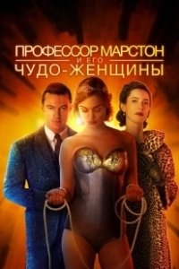 Постер Профессор Марстон и его Чудо-женщины (Professor Marston and the Wonder Women)