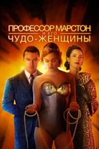 Постер Профессор Марстон и его Чудо-женщины (Professor Marston and the Wonder Women)