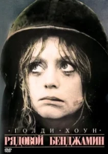 Постер Рядовой Бенджамин (Private Benjamin)