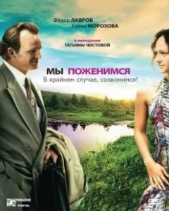 Постер Мы поженимся, в крайнем случае, созвонимся! 