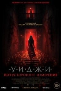 Постер Уиджи. Потустороннее измерение (The 100 Candles Game: The Last Possession)