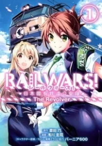 Постер Железнодорожные войны (Rail Wars!)